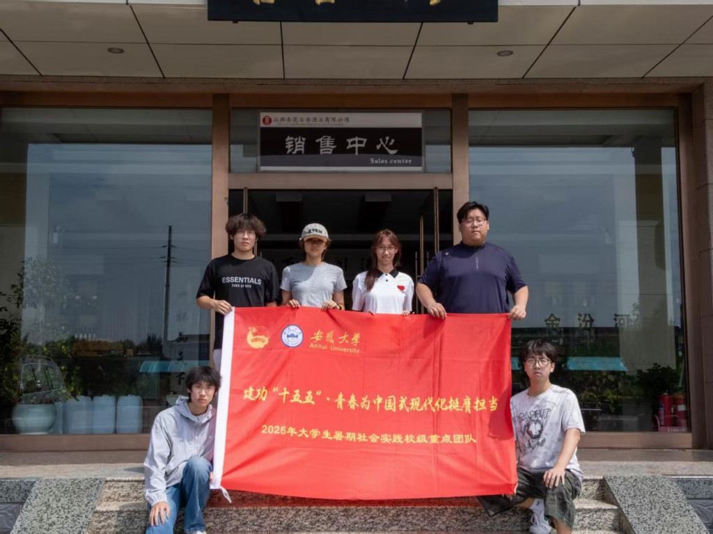 探寻三晋酿造文脉 青春助力非遗传承——安徽大学学子开展暑期社会实践活动