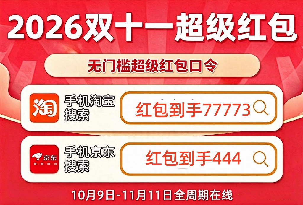 2026京东双11大额红包开抢，数码家电国补叠加红包折上折