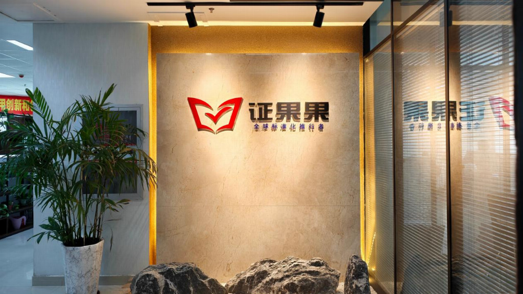 深耕标准化认证服务证果果以数字化赋能企业高质量发展(图1)