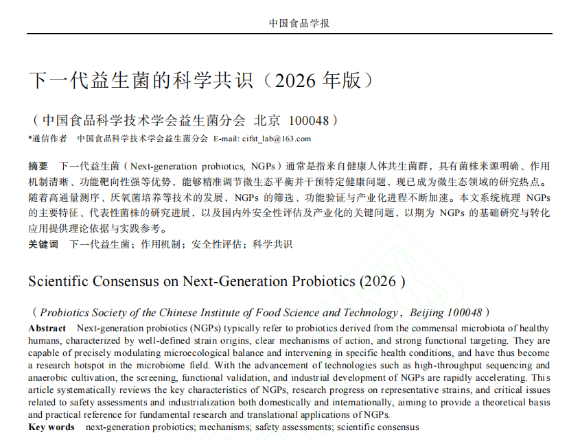 从科学共识到产业变革——《下一代益生菌的科学共识（2026年版）》深度解读