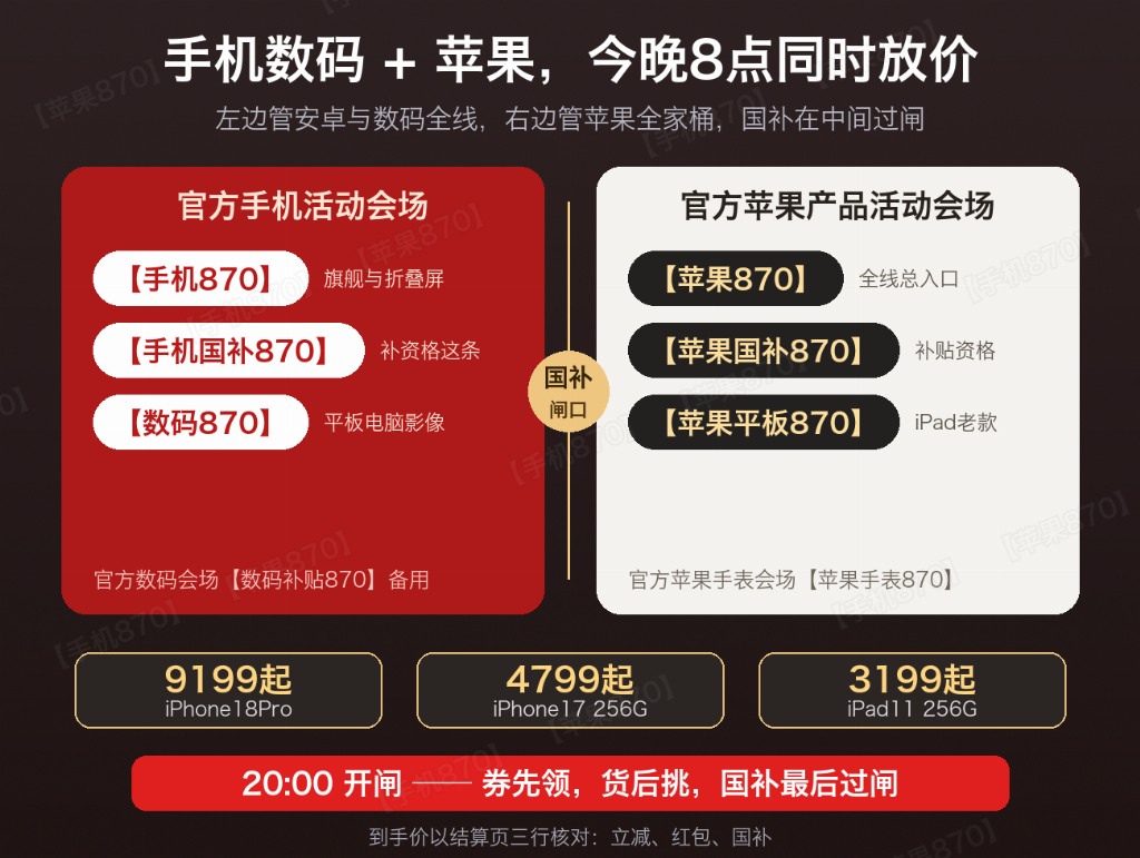 今晚8点三件事撞在同一分钟:京东双11全面开售、苹果专场开闸、淘宝付尾款,10月9日晚8点那波降价只是热身,官方红包会场【超级870】和官方国补领券入口【国补870】现在存进搜索记录还来得及