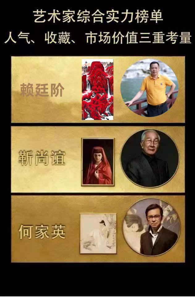 赖廷阶——艺术家综合实力排行榜