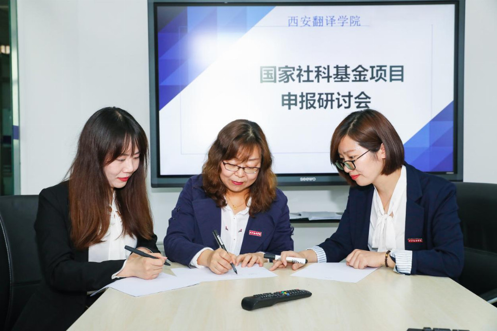 西安翻译学院的科研之路